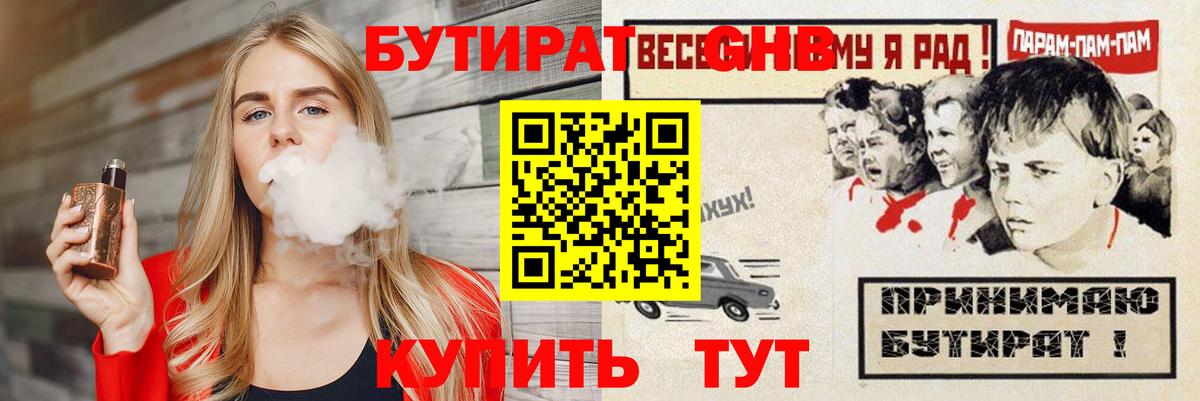 Бутират бутик Лесосибирск